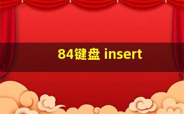 84键盘 insert